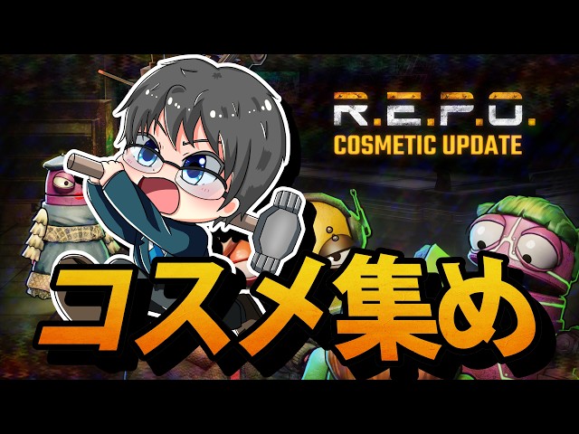 大会やりますよ！ソロコスメ集め！【R.E.P.O.｜v0.4.4.3】#REPO #レポ