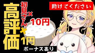 【3/4(水) #雑談】初見さんも助けて！あなたの高評…