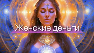 Существуют ли женские деньги? 🌸 Реализация Женщины Новой Эры