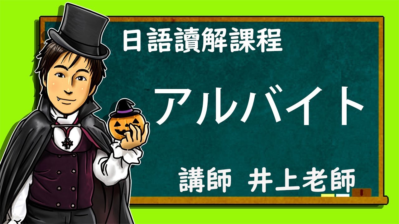 日文教學【日語讀解#43：アルバイト】井上老師