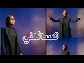 تسائلني عبدالله بن مبارك حصريا    2026