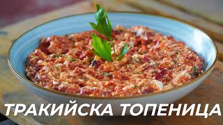 Тракийска Топеница - Перфектна лятна разядка