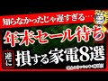 年末までに家電の買い替えを検討している方へこれから買うべきものとは？