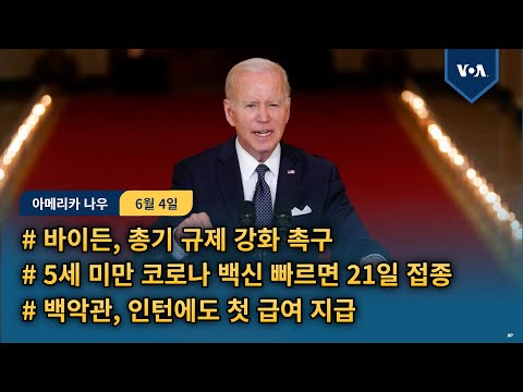 바이든, 총기 <strong>규제</strong> 강화 촉구...5세 미만 코로나 <strong>백신</strong> 빠르면 21일 접종