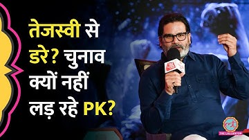 Bihar Election 2025 क्यों नहीं लड़ रहे Prashant Kishor, पहली बार खुलकर बताई वजह | Tejashwi Yadav