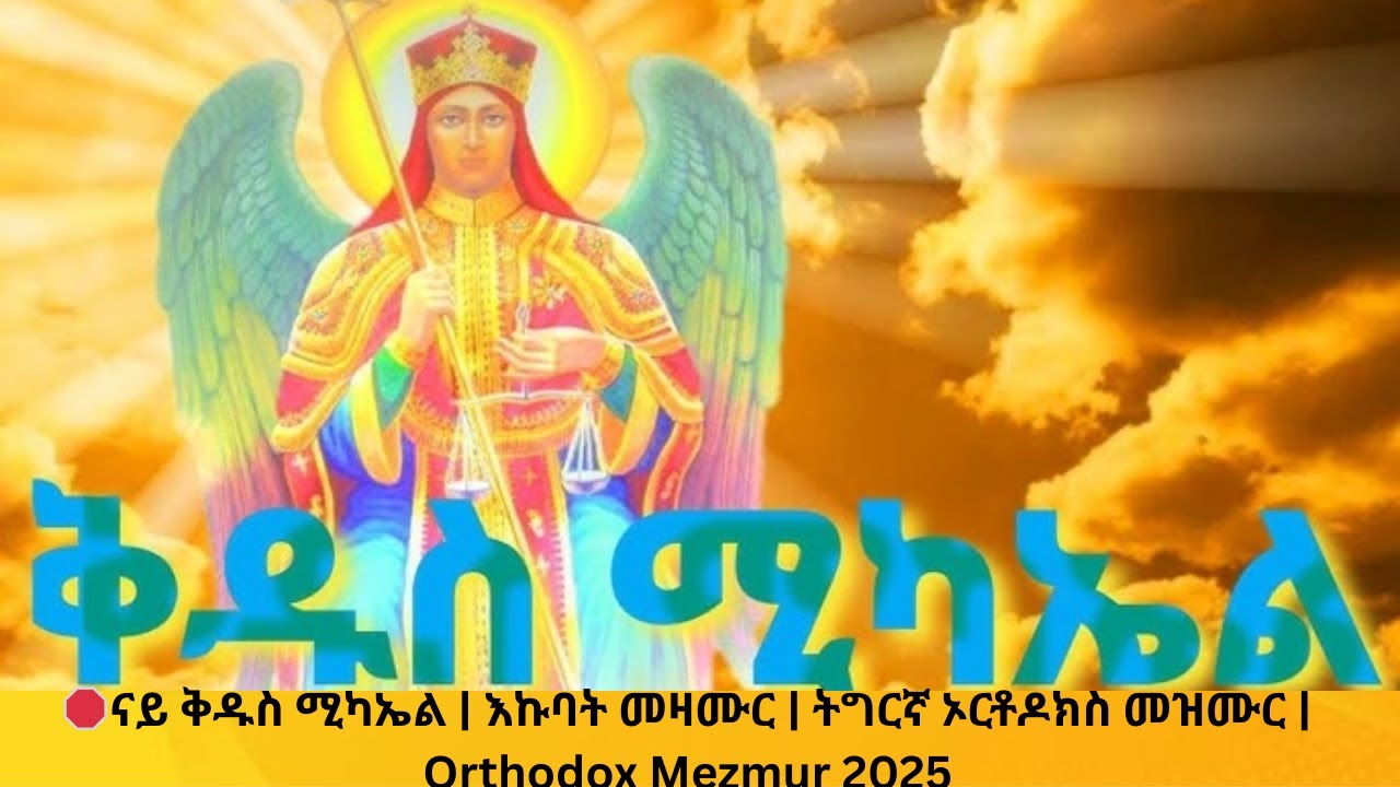🛑ናይ ቅዱስ ሚካኤል | እኩባት መዛሙር | ትግርኛ ኦርቶዶክስ መዝሙር | Orthodox Mezmur 2025