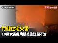 疑電動腳踏車起火！竹縣住宅火警 18歲女高處跳樓逃生送醫不治