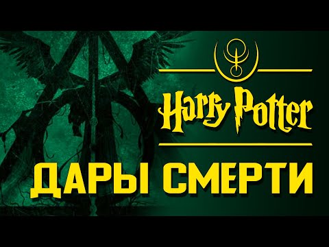 Дары Смерти: Легендарные артефакты Британии | Архивы междумирья