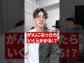 がんになったらどのくらいお金かかるのか#がん治療