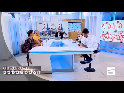 მთავარი აქცენტები - 18.07.2021