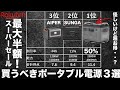 【本日まで！】楽天スーパーセールで買うべきポータブル電源ベスト３を技術者が解説します。