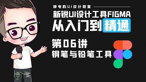 UI设计工具Figma全精通教程（06）-如何鋼筆與鉛筆工具。UI design tool Figma full proficiency tutorial