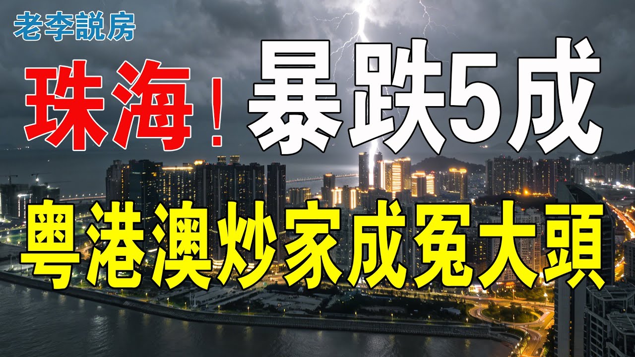 空房多過鬼！財富蒸發一半，珠海樓市從「暴富天堂」直墜「地獄無門」，灣區炒家押上全部身家卻落得血本無歸，無數家庭積蓄化為泡影！投資者成了接盤冤大頭。#投資 #港人置業 #珠海樓盤 #房地產 #大灣區樓盤