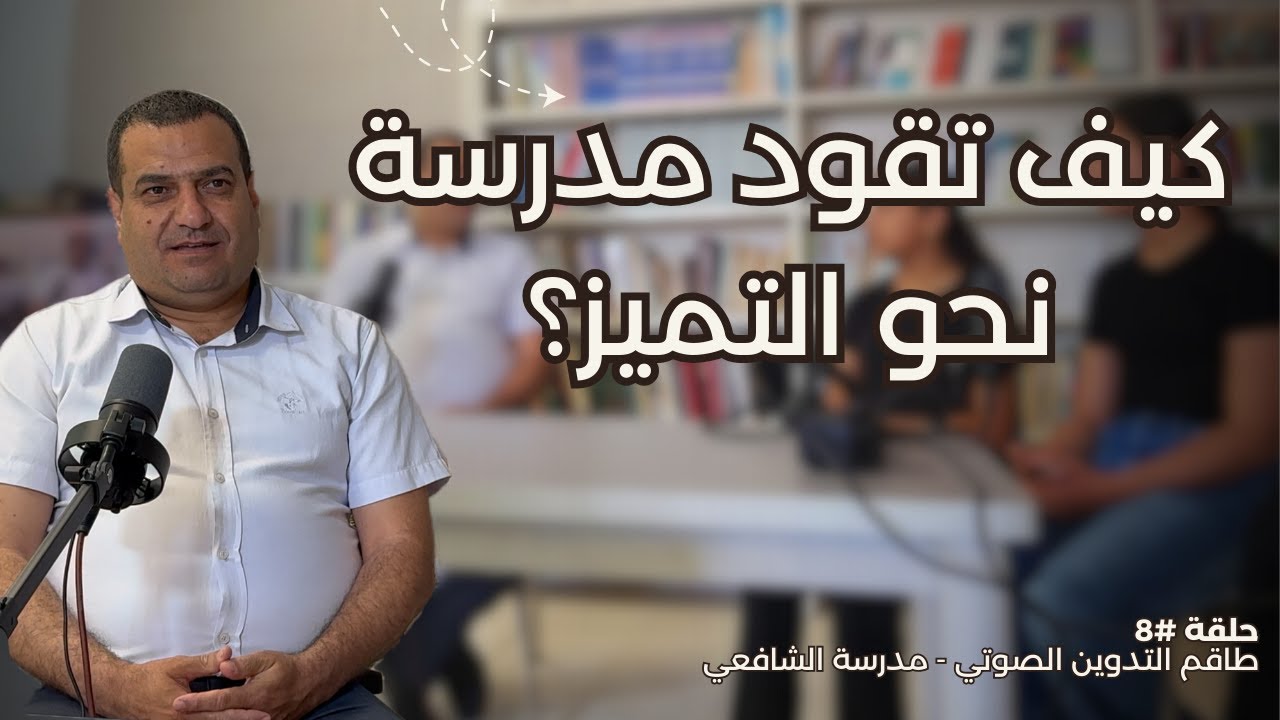 حلقة 8. أسرار القيادة المدرسية: كيف تقود مدرسة نحو التميز؟ مع الاستاذ محمد محسن .