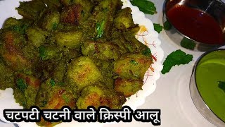 हरी धनिया चटनी वाले आलू | Green Chutney Aloo Chaat  | Chatni Potato - Masala Aloo chaat