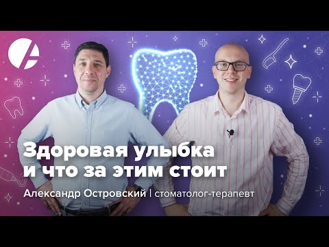 Александр Островский и Илья Гончаров / Доказательная стоматология и секреты здоровой улыбки