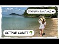 ТАИЛАНД ОТКРЫЛИ 2021! МОЖНО ПРИЛЕТАТЬ? НАШИ НОВОСТИ И ОТДЫХ НА САМЕТЕ В AO PRAO KOH SAMET