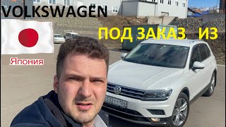 видео: Авто из Японии. Купили Лучший Volkswagen Tiguan под заказ. картинка: Авто из Японии. Купили Лучший Volkswagen Tiguan под заказ.