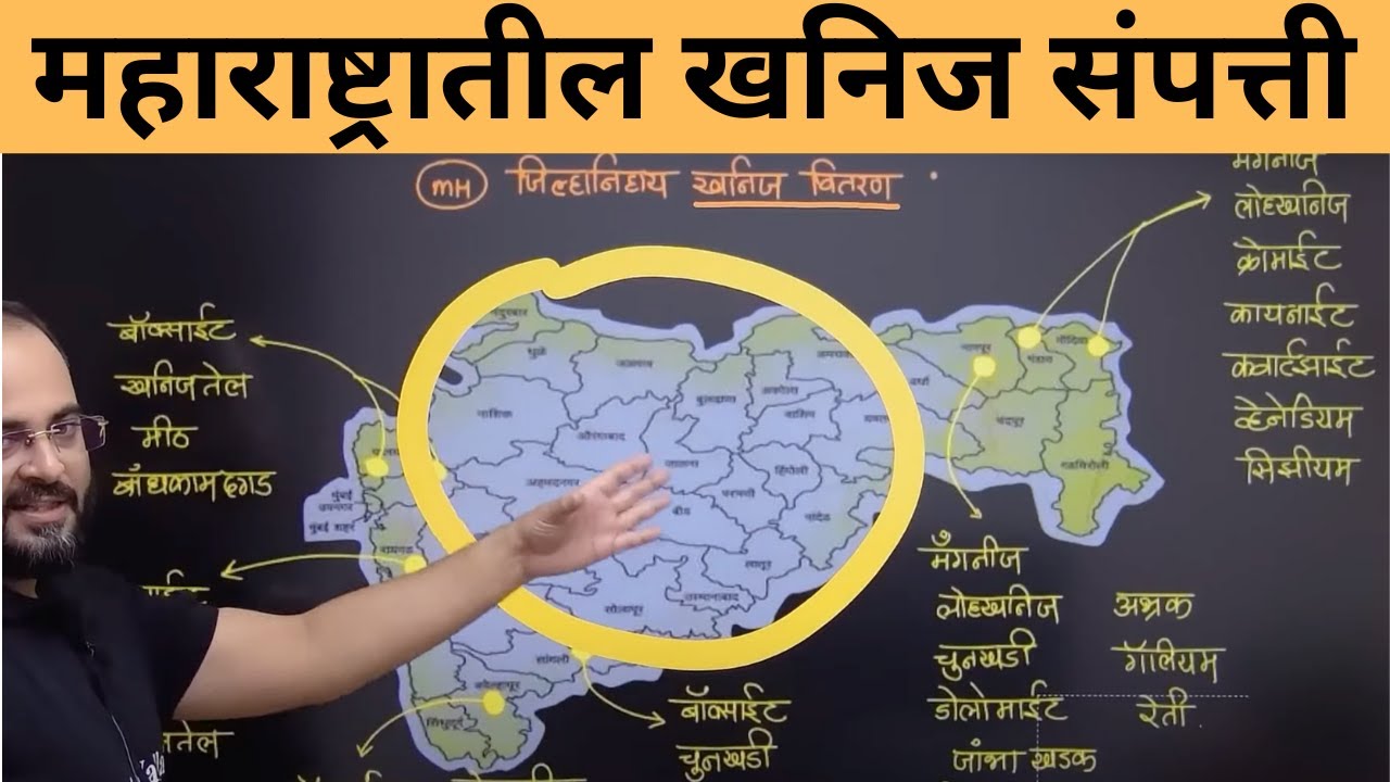 महाराष्ट्रातील सम्पूर्ण खनिज संपत्ती 🔥| महाराष्ट्राचा भूगोल | Maharashtra Geography for MPSC 2025