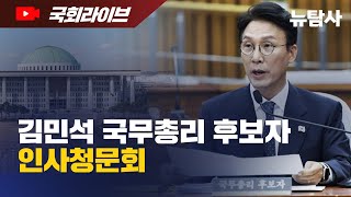 【250625】[국회라이브] 김민석 국무총리 후보자 인사청문회