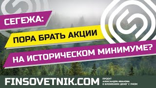 Акции Сегежи (SGZH): пора покупать на исторических минимумах?