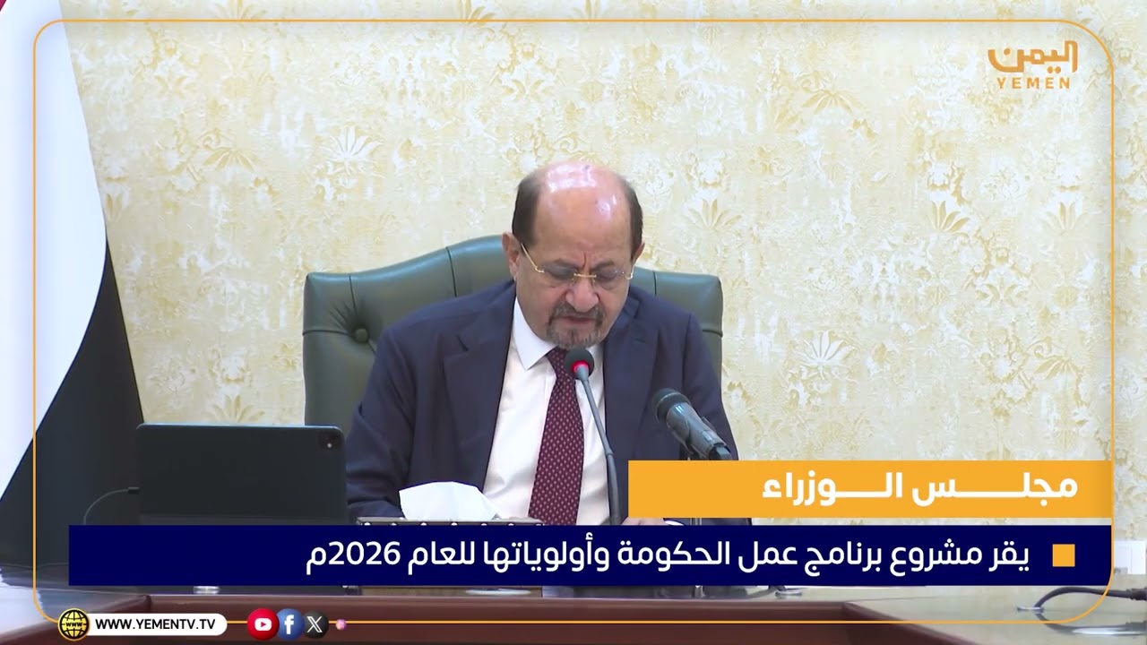 مجلس الوزراء يقر مشروع برنامج عمل الحكومة وأولوياتها للعام 2026م
