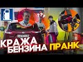 Пранк! Внаглую сливаю бензин! Беспр