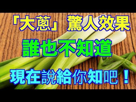 「大蔥」驚人效果 誰也不知道 現在說給你知吧！（語音文章）