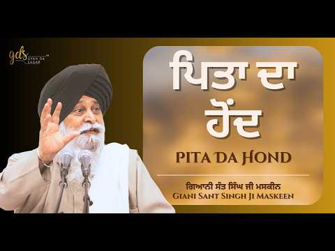 ਪਿਤਾ ਦਾ ਹੋਂਦ ~ Pita Da Hond | Giani Sant Singh Ji Maskeen | Gyan Da Sagar