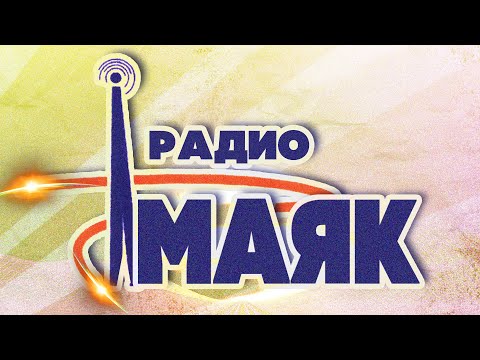 РАДИО МАЯК | Любимые песни советского радио | Музыка СССР