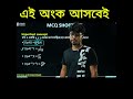 নির্ণায়ক Shortcut | এই অংক আসবেই !! Arish Explains #Shorts