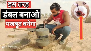 इस तरह बनाओ डंबल बनेंगे मजबूत homemade dumbbell kaise banaye || ghar par dumbbell kaise banaye