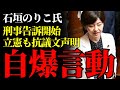 炎上 石垣のりこ氏が 不倫騒動ポスター を刑事告訴して大失態 逆にスキャンダル拡散の火種となる 立憲民主党 前田太一 炎上 石垣のりこ氏が 不倫騒動ポスター を刑事告訴して大失態 逆にスキャンダル拡散の火種となる 立憲民主党 前田太一