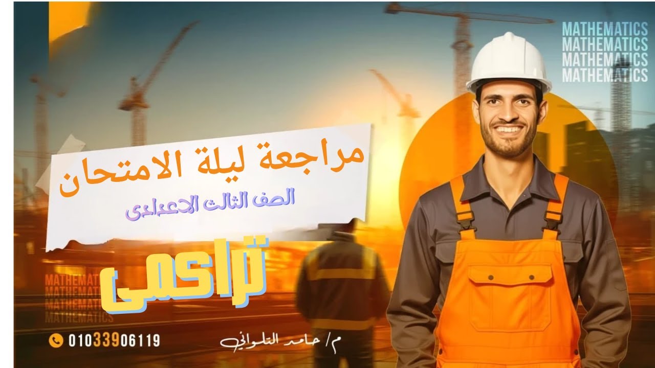 تراكمي الجبر من ليالي الامتحان