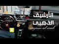 جديد الارشيف الذهبي 2020 المونسيه مقابل بنده