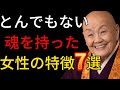 【絶対手放すな】とんでもない魂を持った女性の特徴 7選