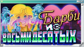 🕹️ПЕРВАЯ игра Барби | Retrowave Barbie 1984 | Ностальгия по восьмидесятым