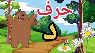 حرف الدال قصة حرف د وأمثلة عليه