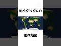 何かがおかしい世界地図【架空国家】　#shorts　#fictionalcountry　#架空国家　#meme