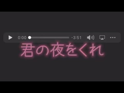 君の夜をくれ 歌ってみた*睦月