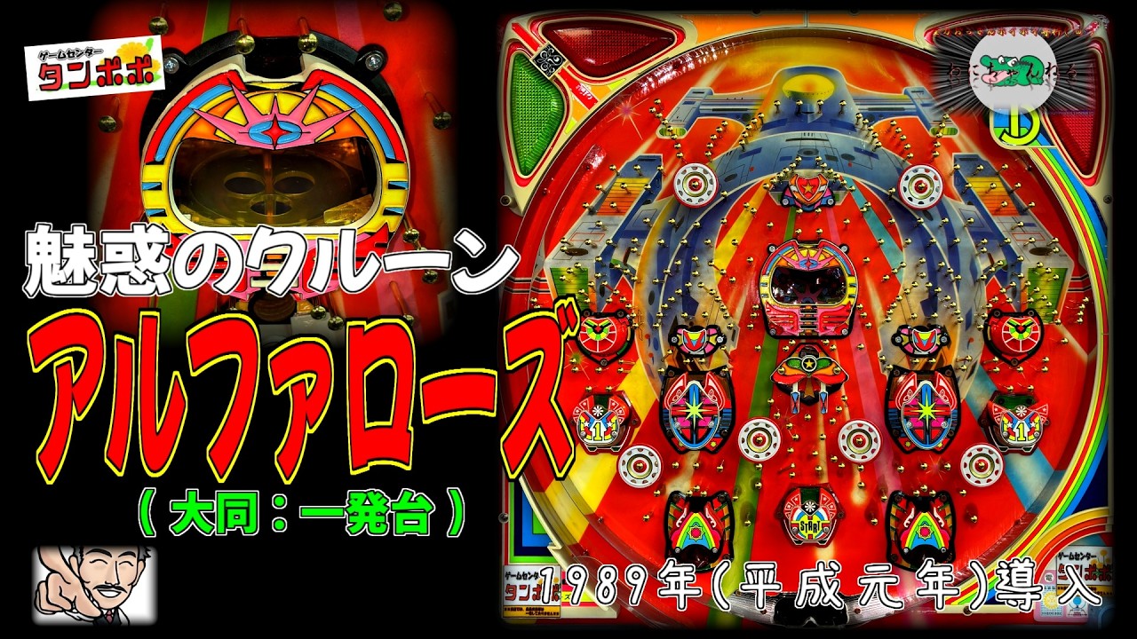 【魅惑のクルーン】 アルファローズ(大同:一発台) 【レトロ パチンコ ゲームセンタータンポポ】
