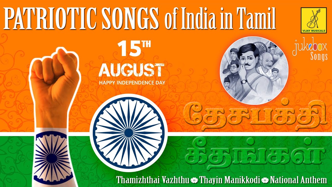 தேச பக்தி பாடல்கள் Independence Day Special Patriotic Songs of India in Tamil Vijay