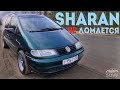 Опыт владения Volkswagen Sharan 1 поколения