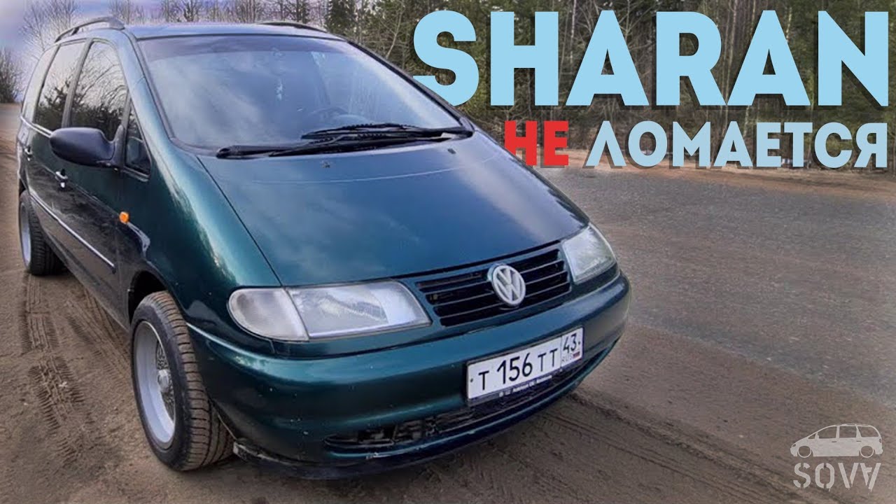 Фольксваген Шаран тюнинг. Фольксваген Саран. VW Sharan 2.0 1998. Владения Фольксваген.