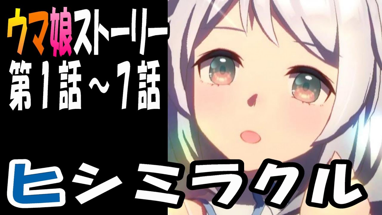 【ウマ娘】ヒシミラクル(CV:春日さくら)　ウマ娘ストーリー第1話～7話