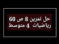 حل تمرين 8 ص 60 رياضيات 4 متوسط 