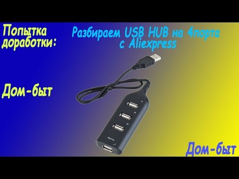 Разбираем: USB HUB на 4порта с Aliexpress(Попытка доработки)