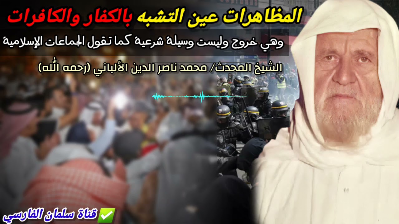 المظاهرات عين التشبه بالكفار والكافرات وليست وسيلة شرعية كما تقول الجماعات الإسلامية |الشيخ الألباني