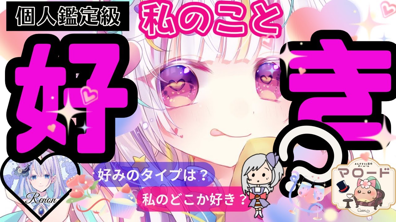 【本気の好きが聞けました🥰】私のこと好き？好みのタイプは？私のどこが好きなの？お相手様にストレートに聞いてみたら、熱い感動とトキメキの連続でした💞