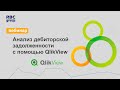 Вебинар "Анализ дебиторской задолженности с помощью QlikView"